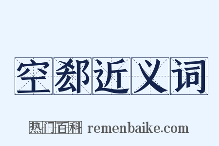 空郄近义词是什么意思的图片